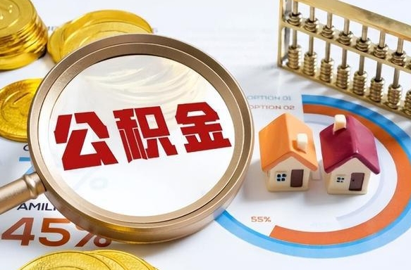开原公积金多少可以提（住房公积金多少可以提）